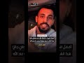 قول الحق أصبح أمرا خطيرا بأمثال هذا الشريف نقتدي 