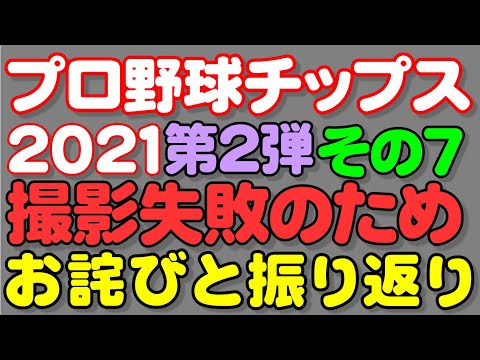 2021プロ野球チップス第2弾開封その７(2021.7.24)