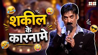 शकील के कारनामे | हँस-हँसकर लोटपोट कर देगी ये कॉमेडी | Shakeel Siddiqui