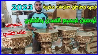 جديد الصالونات المغربية 2023 🔥 جديد سدادر الخشب وااو 🤩 بونج الأبطال 33 ☎️0613245409