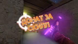 ДОНАТ ЗА СКИЛЛ В STANDOFF2 СТРИМЕРУ СТАНДОФФ2 ДОНАТ ШКОЛЬНИКУ ЗА СКИЛЛ