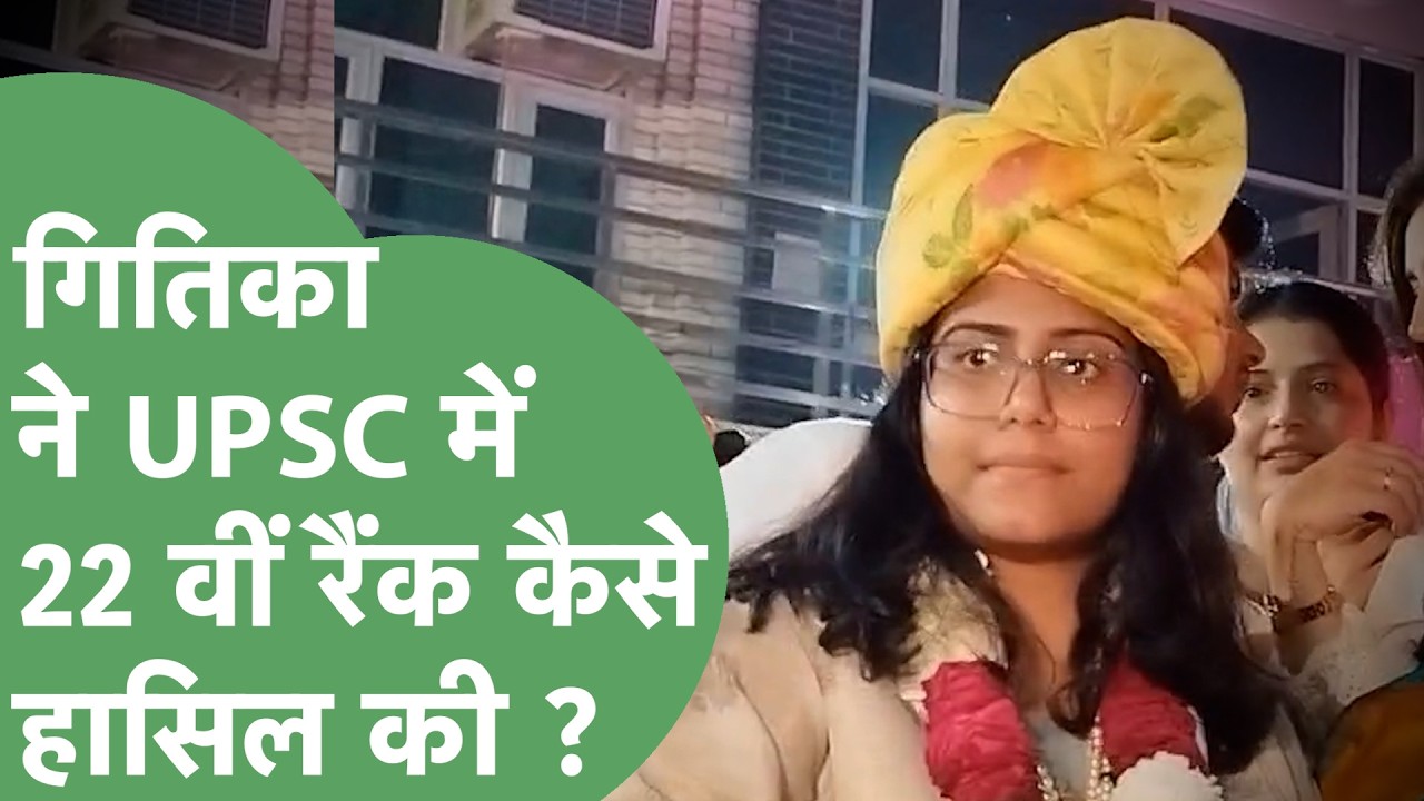 Faridabad की Gitika Arora ने UPSC में हासिल की 22वीं रैंक, सुनिए सफलता का राज ! | Haryana Tak