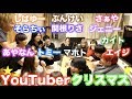 【みんな笑顔】YouTuberでクリパしたよ♡高額プレゼント交換も！