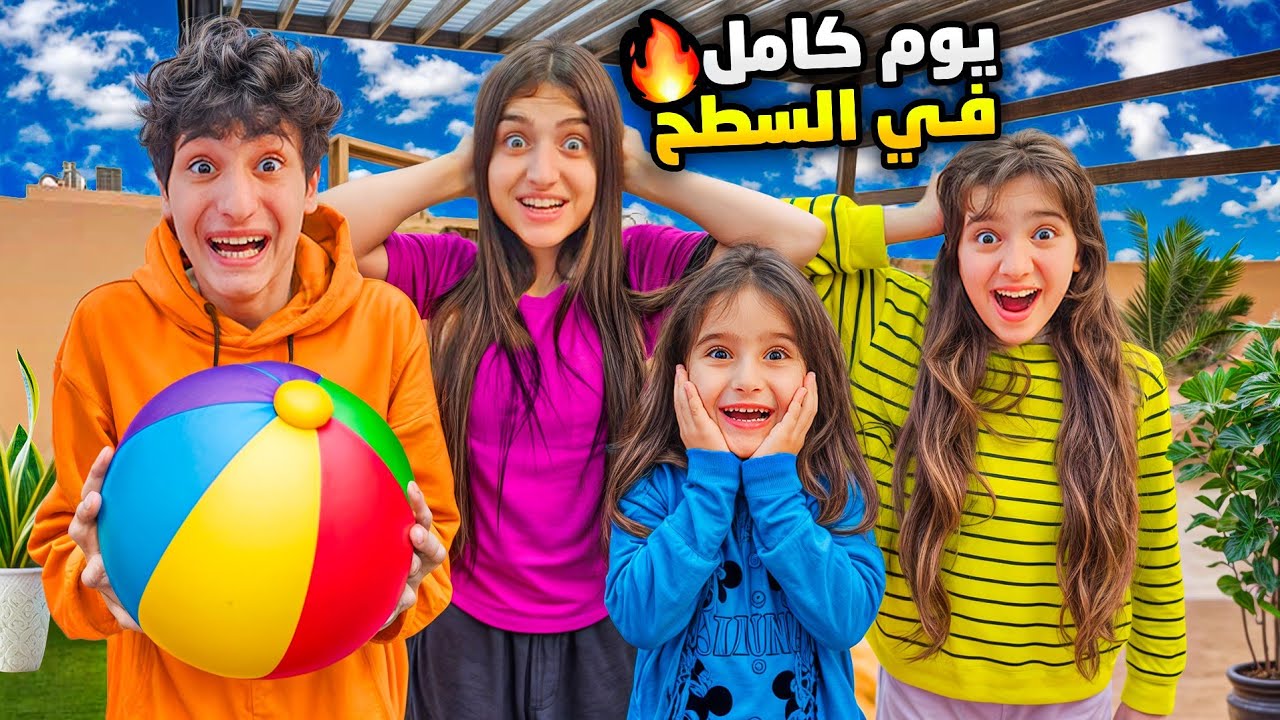 قضيا يوم كامل ع سطح🔥وفاء وامينة طبخو شامو كسرت البيضة😱عملو تحديات🔥مين فاز🤑#وفاء_وعبير #شامو_وشعبان