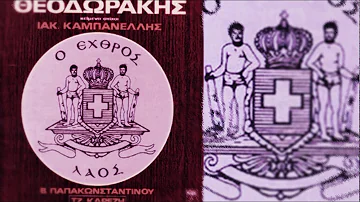 Ο ΕΧΘΡΟΣ ΛΑΟΣ - Βασίλης Παπακωνσταντίνου, Τζένη Καρέζη (Μίκη Θεοδωράκη - Ιάκωβου Καμπανέλλη)