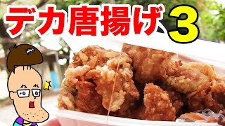 【過去最大】フタが閉まらないほど唐揚げが巨大な弁当を食べてみた！その３
