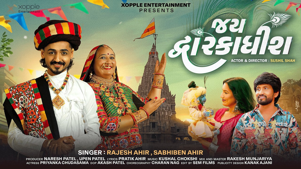 Jay Dwarkadhish | Rajesh Ahir, Sabhiben Ahir | Sushil Shah | New Dwarkadhish