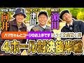 【お上手ですコラボ】ダイアン津田 VS WEST.濵田崇裕くん&Snow Man向井康二くんとガチンコゴルフ対決後編!
