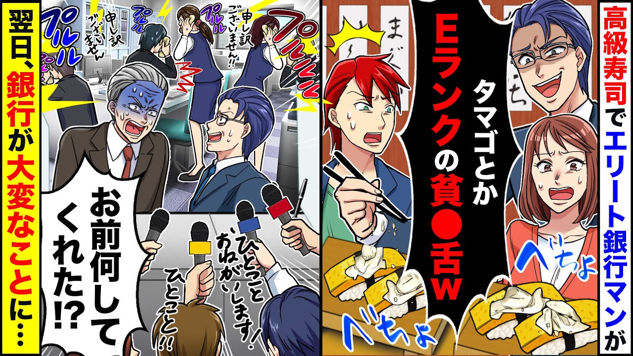 【スカッと】高級寿司屋でエリート銀行マンが「タマゴとかEランクの貧乏舌ｗ」とかっぱ巻きのきゅうりを…→翌日、銀行が大変なことに…【スカッとする話】【アニメ】【漫画】【2ch】