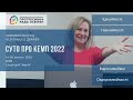 СУТО ПРО КЕМП 2022 | 16-20.02.2022 | Київ