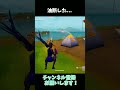 先制攻撃を当てても油断しないでください【フォートナイト/Fortnite】#shorts #フォートナイト #fortnite
