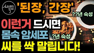"된장, 간장 마트가면 꼭 이런거 사세요" 암에 강한 몸을 만드는 최고의 식습관, 생활습관! (한의사 선재광, 이혁재 원장) / 이렇게 드시면 몸속 암세포 씨를 싹 말립니다!