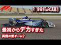 【F1 1999】BARの真実① 最初からデカすぎたBAR…異例チームの正体