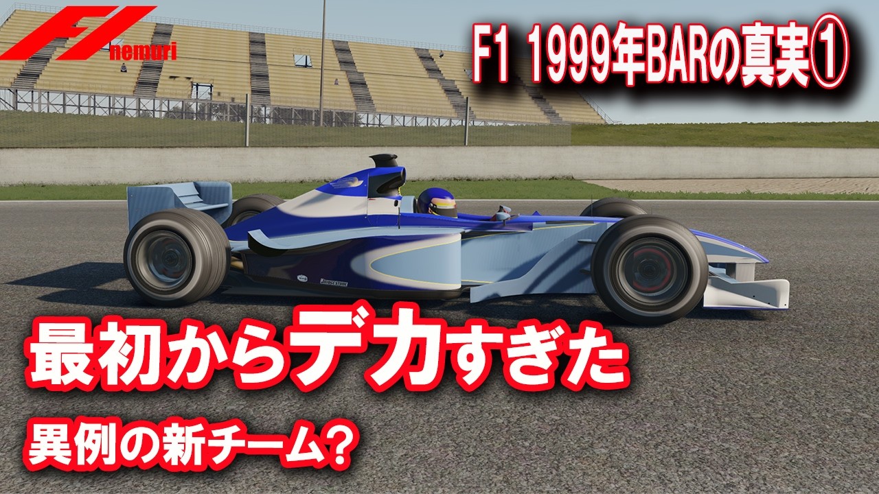 【F1 1999】BARの真実① 最初からデカすぎたBAR…異例チームの正体