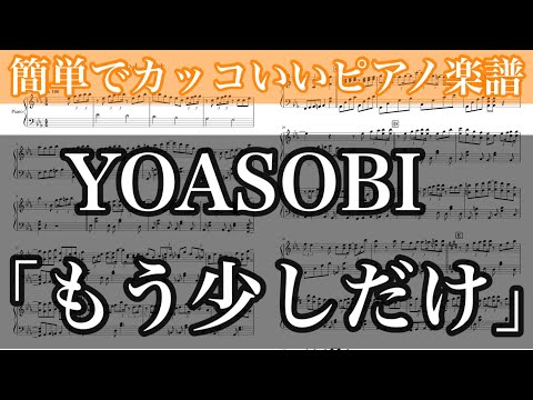 もう少しだけ / YOASOBI 新曲【ピアノ楽譜(簡単でカッコいい)】【めざましテレビテーマソング】【BGM】