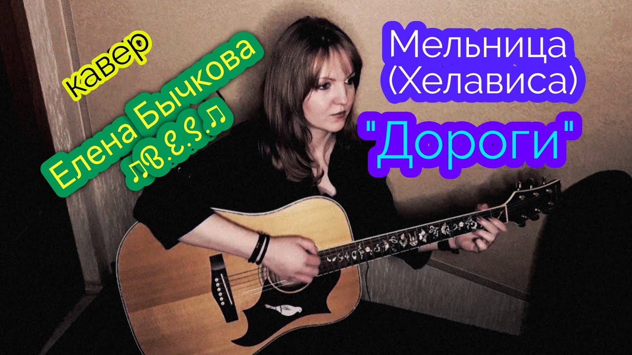 3 дороги поет. Хелависа дороги. Мельница змей. Мельница "дороги" Хелависа Ангелофрения Соло. Песня про дороги поет девушка.