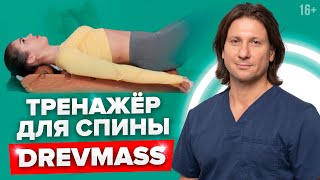 Тренажёр для спины Древмасс DREVMASS. Как использовать для лечения боли в спине.