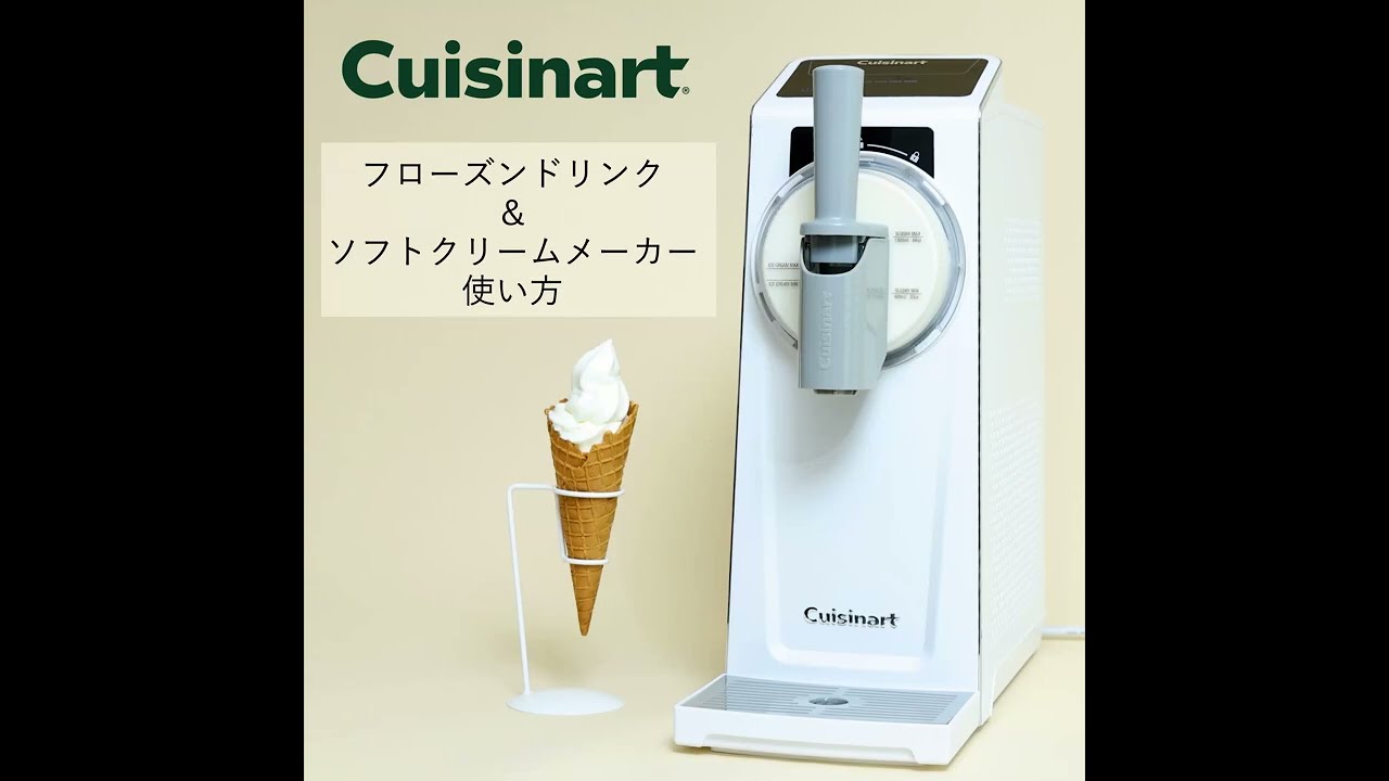 フローズンドリンク & ソフトクリームメーカー「ICE-200J」｜おうち