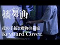 『花の手錠と魔物の箱庭(Short size.)』‐燐舞曲 キーボードで弾いてみた