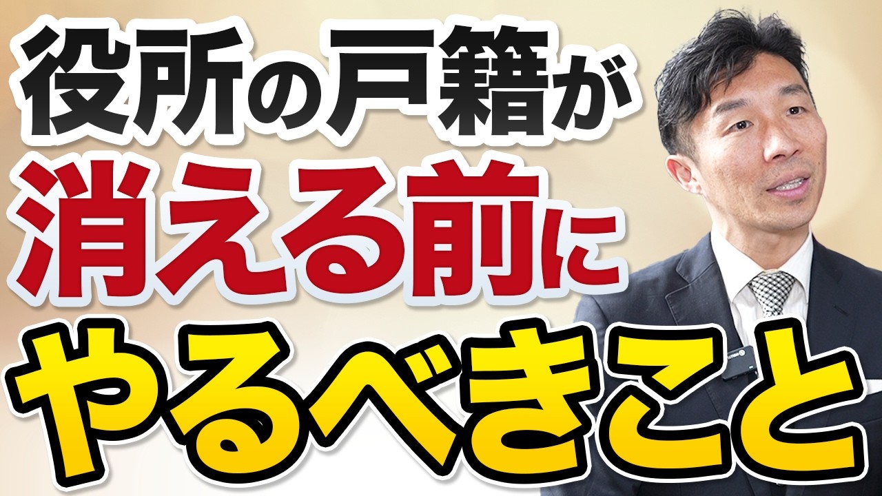 10年後に消滅する戸籍とは？今取らないと後悔する理由【家系図作成のプロが解説】