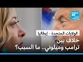 خلاف بين رئيسة وزراء إيطاليا ميلوني والرئيس الأمريكي ترامب ما السبب