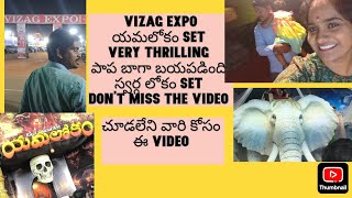 Vizag expo//యమలోకం set up#very thrilling video/స్వర్గ లోకం set#ma పాప భయపడిపోయింది#don't miss video 