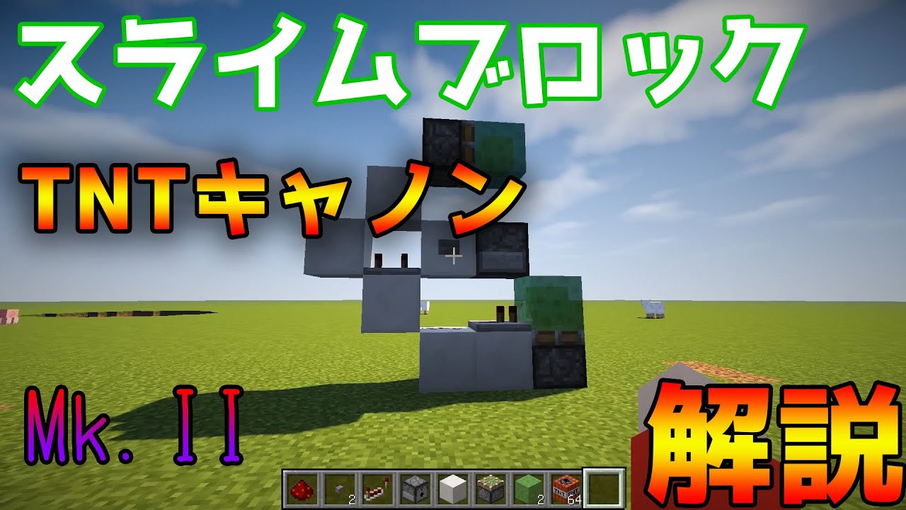 マインクラフト スライムブロックtntキャノン 2 作り方 Youtube