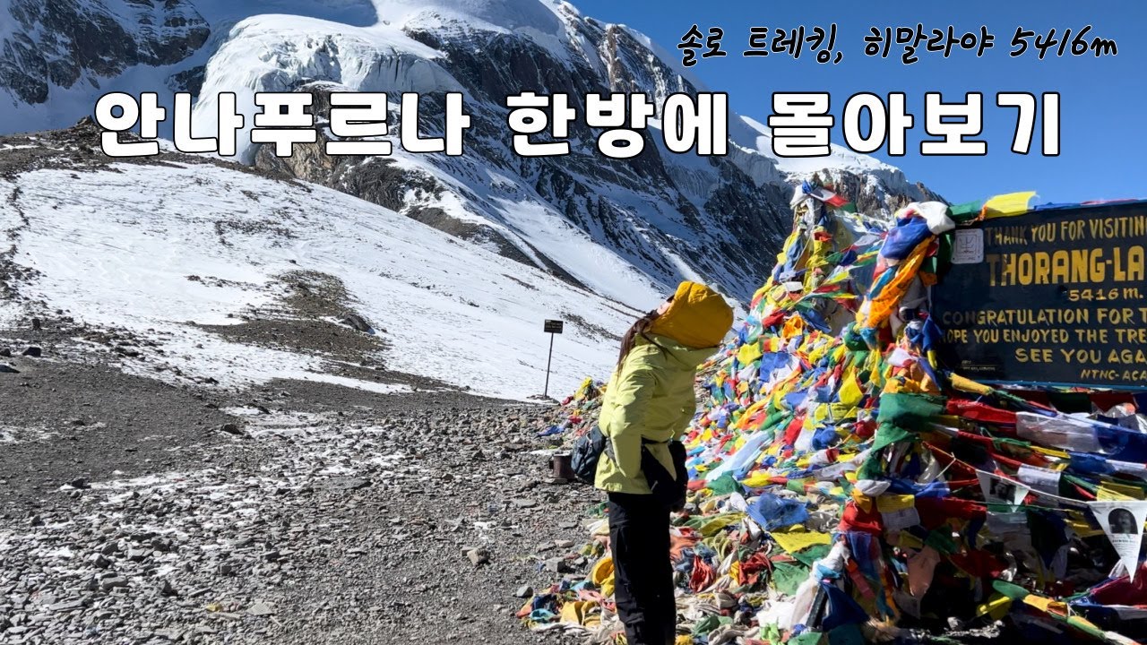 11박 12일 나홀로 히말라야를 걷다 [안나푸르나 서킷 풀버전]