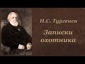 И С Тургенев Записки охотника Аудиокнига 1