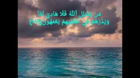( بسم الله الرحمن الرحيم) ماتيسر من سورة الأعراف