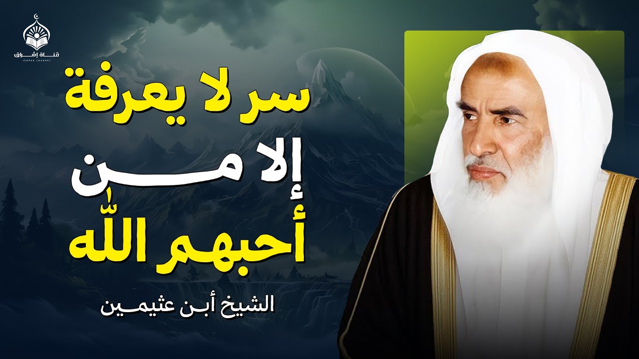 سرّ لا يعرفه إلا من أحبّهم الله… نعمة لا توصف! | الشيخ ابن عثيمين رحمه الله