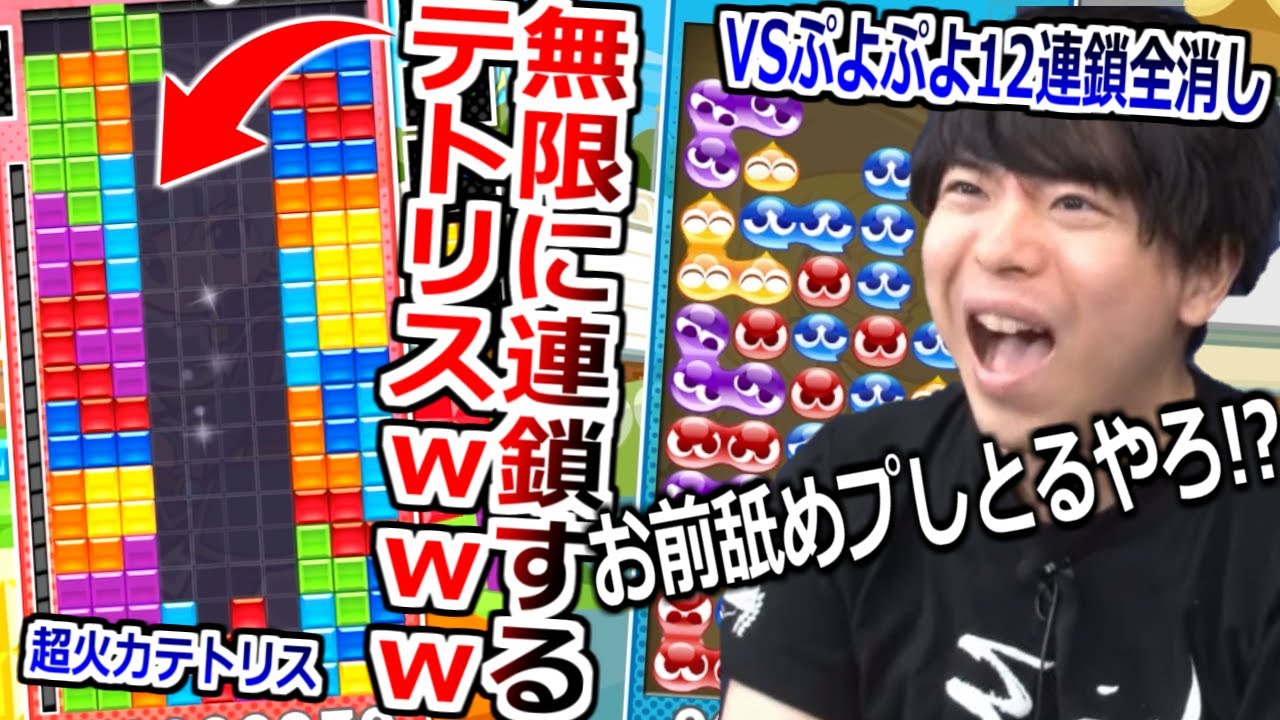 画面限界まで溜めてくる超高火力テトリス VS 大連鎖ぷよぷよの試合がすごすぎる。【ぷよテト2】実況プレイ