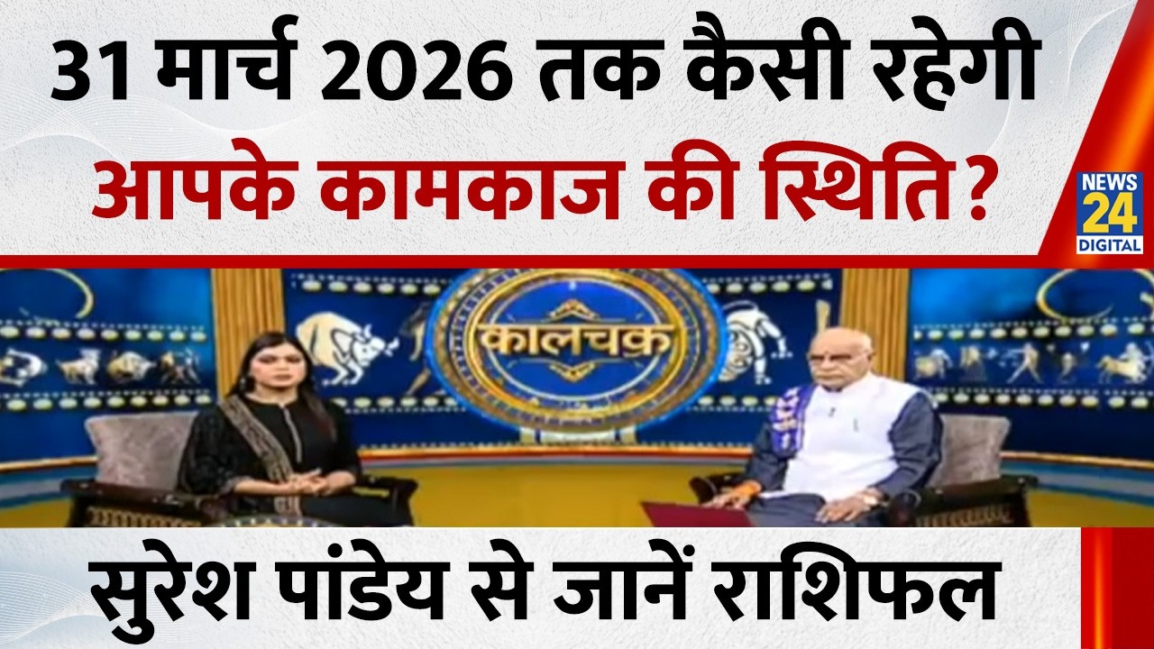 Kaalchakra: 31 मार्च 2026 तक कैसी रहेगी आपके कामकाज की स्थिति? Pt. Suresh Pandey से जानें राशिफल