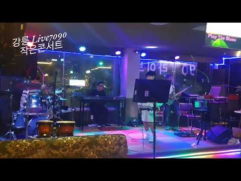 강릉 라이브 까페  7090 작은콘서트 / 행복하세요~