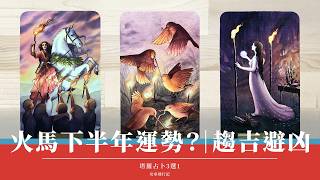3選1｜火馬年🔥火考年？｜2026下半年迎接考驗⛲️行囊滿載？🍯 靈魂道途路況如何｜慎入⚠️不只有好消息｜迎接轉變、福氣滿滿｜Timeless 無時間限制｜塔羅占卜