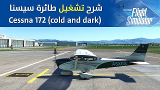 startup Cessna 172 | Microsoft Flight Simulator 2020  شرح تشغيل طائرة سيسنا