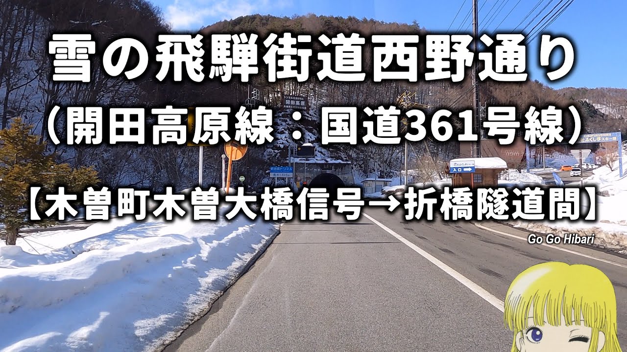 【走行動画】国道361号線　開田高原線　　木曽町　木曽大橋信号　-　折橋隧道