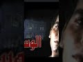 محمد الحلو وحنان ماضى تتر النهايه الوسية 90s 