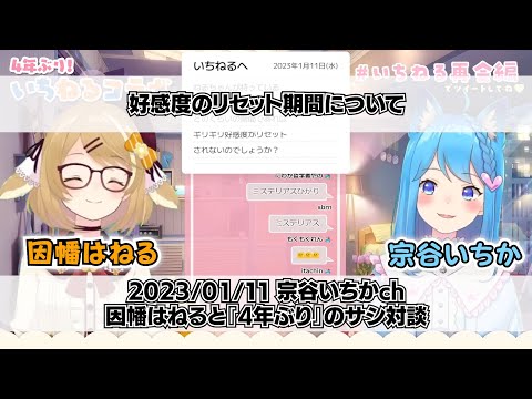 【切り抜き】 因幡はねるの好感度がリセットされる期間について話すいちねる【宗谷いちか/因幡はねる】