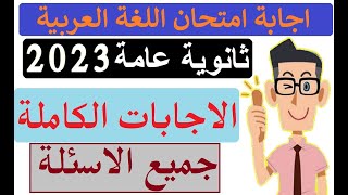 حل امتحان اللغة العربية للصف الثالث الثانوي 2023  اجابة امتحان العربي ثانوية عامة 2023