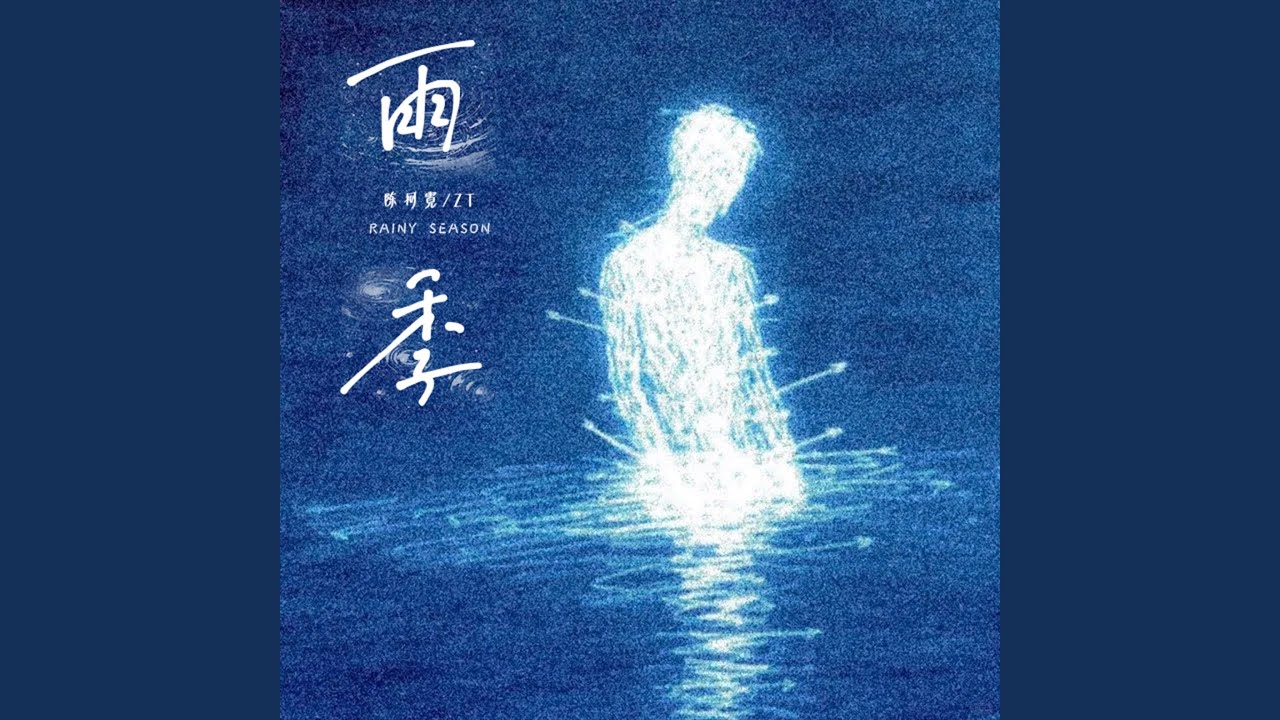 Watch 雨季 on YouTube Watch 雨季 on YouTube