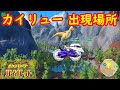 【カイリュー】出現場所 入手方法 バトル方法 攻略【ポケモン スカーレット・バイオレット】