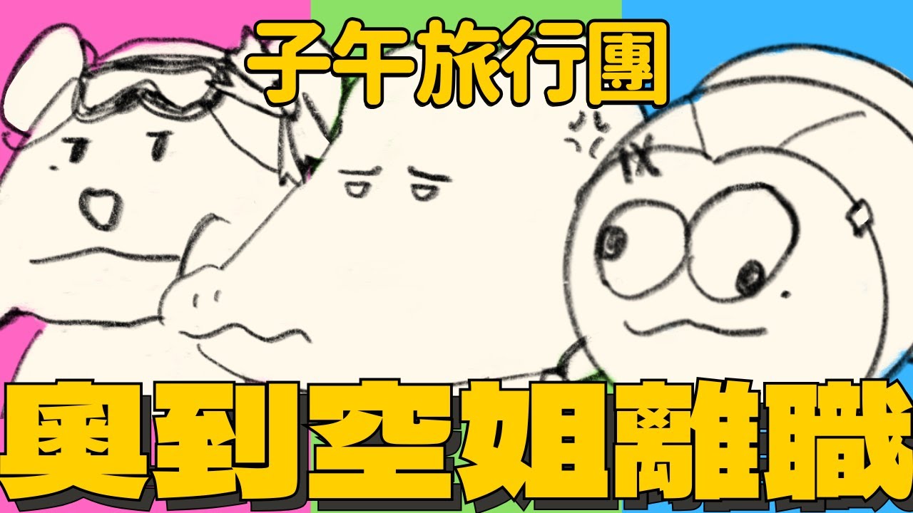 【子午精華】子午旅行團，奧到空姐離職