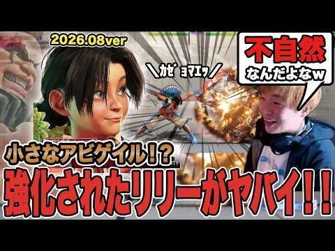 【スト6】もはや小さなアビゲイル!?強化されたリリーがヤバイ!!【SF6/板橋ザンギエフ/板ザン/ストリートファイター6】