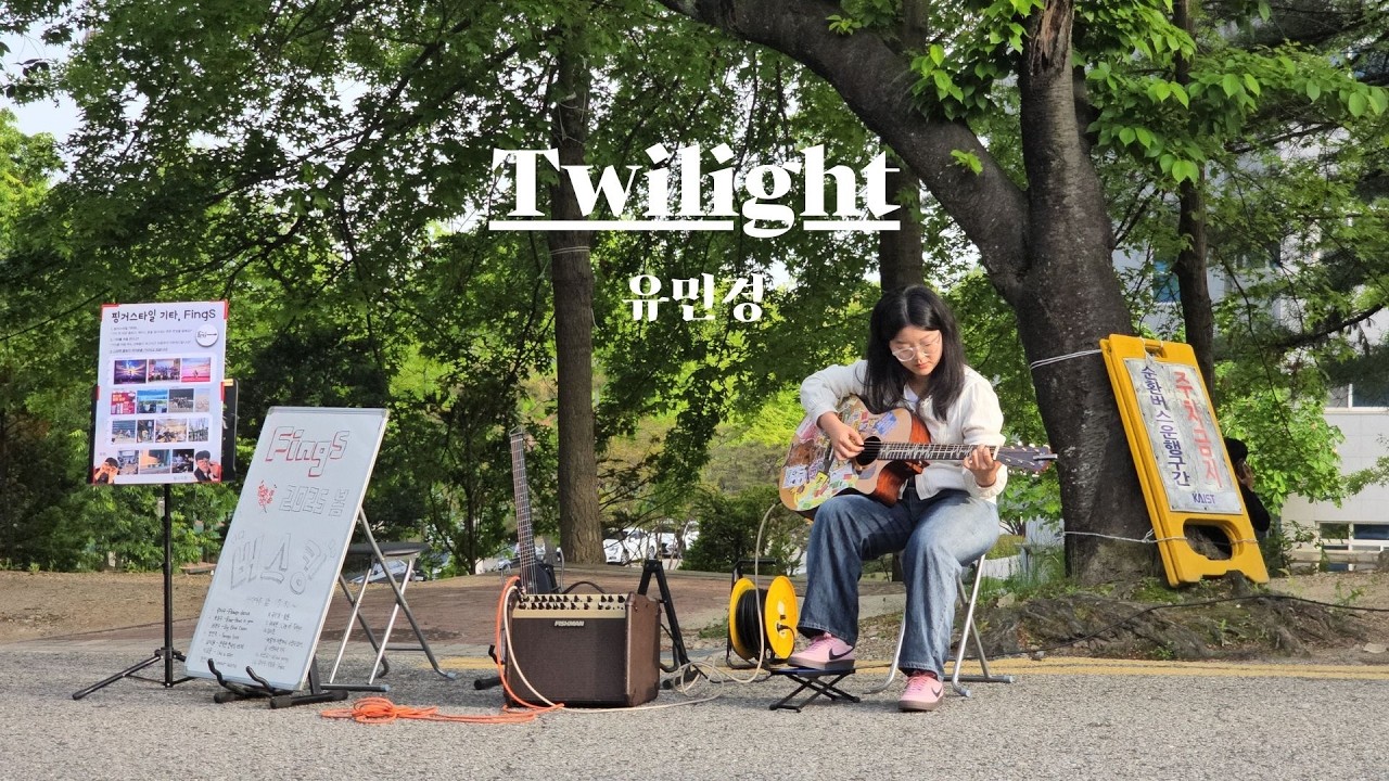 [FingS 2025S 두 번째 버스킹] Twilight - 유민경