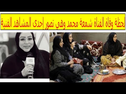 لحظة وفاة الفنانة شمعة محمد بسكتة قلبية وهي تصور إحدى المشاهد الفنية سبب وتفاصيل وفاة شمعة محمد