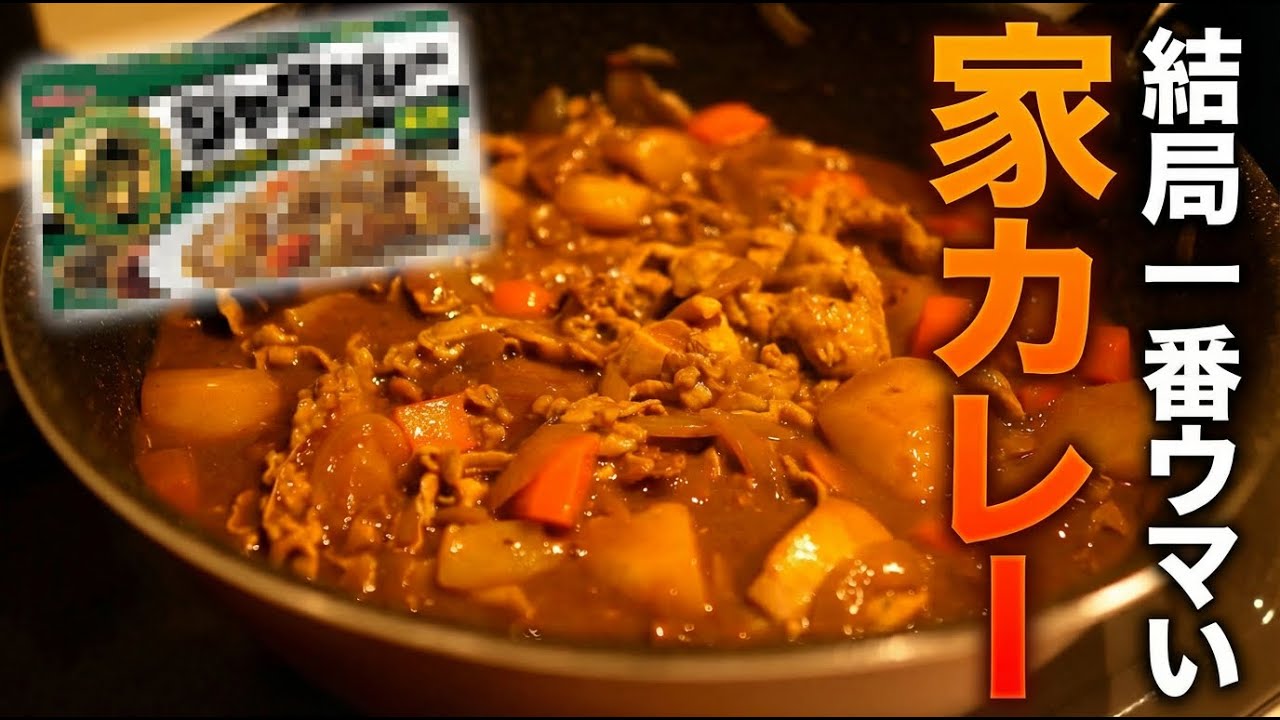 結局美味いのはこれ。【市販のルー(神製品)を使った簡単調理の家カレーは、この世の最高峰だと信じて止まない社会人が作る、手抜きだけど手抜きじゃない結構手抜きな料理動画】