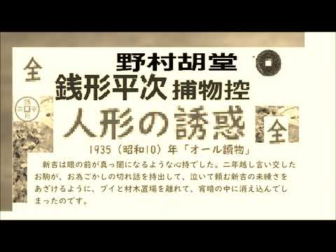 「人形の誘惑,,」全文一挙,,,完,　銭形平次捕物控,より,野村胡堂,　作, 朗読,, 朗読,by,D.J.イグサ,＠,dd,朗読苑,※著作権終了済※音声調整、ご協力いただきありがとうございます。