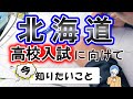 【北海道】高校入試対策　進研ゼミ教育セミナー
