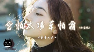 吾吾六六 - 雪怕太陽草怕霜 (女生版)『聽著父母每時每刻的嘮叨，看著朋友成雙成對的炫耀。』【動態歌詞 | Pinyin Lyrics】【PENGUIN MUSIC】